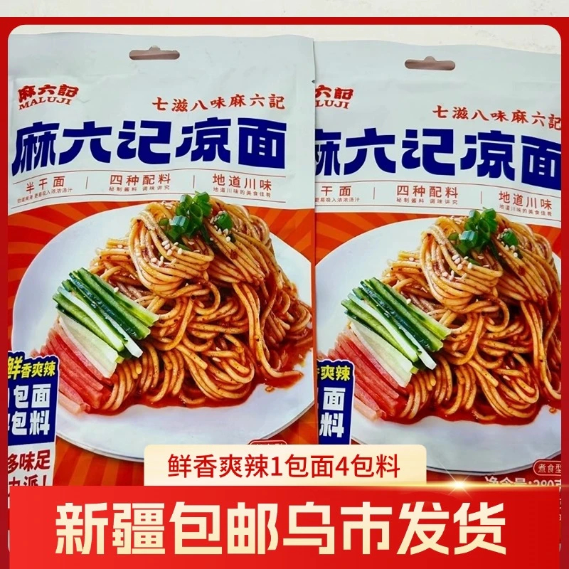 【新疆包邮】麻六记凉面280g/袋正宗鲜香爽辣晚上夜宵观赛搭子香辣