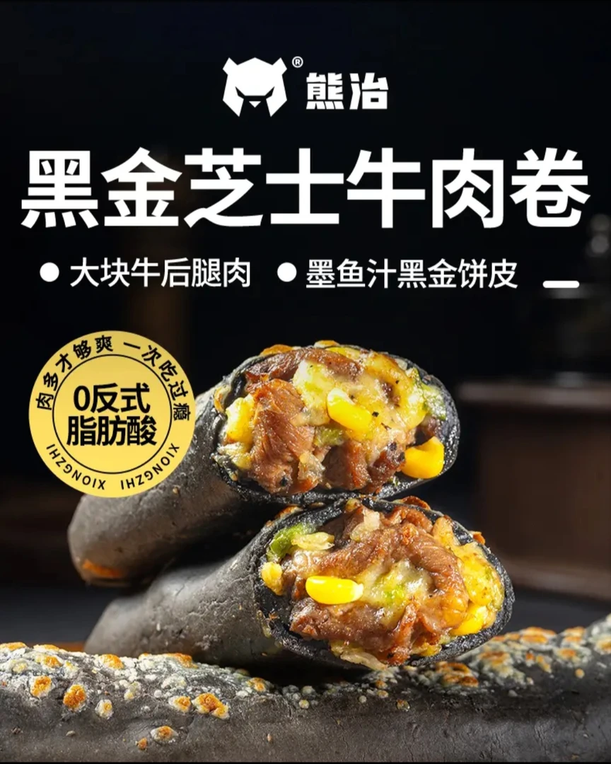 熊治黑金芝士牛肉卷180g大块牛后腿肉马苏里拉芝士