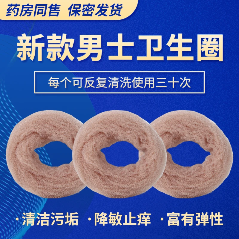 男士卫生圈 男士专用阻挡苞皮降低敏感去异味瘙痒可清洗重复使用