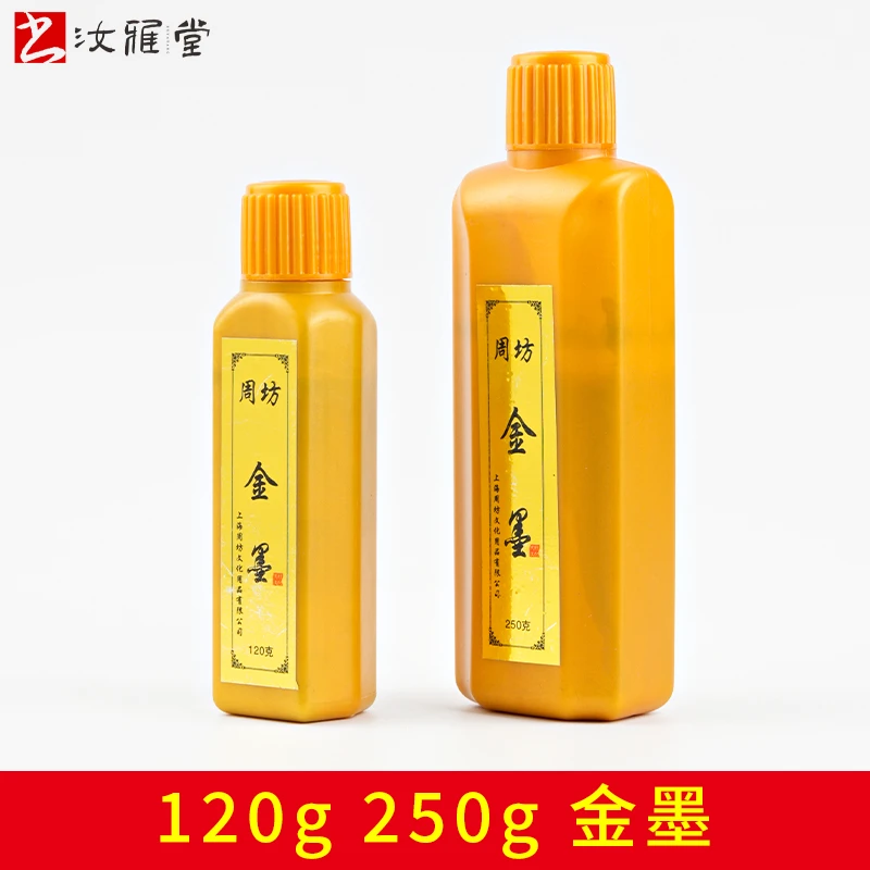 周虎臣书法金墨 120g 250g金墨汁 书法对联经书抄心经墨汁