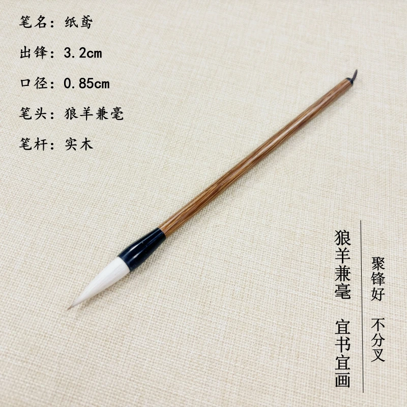 【纸鸢】 出锋3.6cm 中楷狼羊兼毫 行楷 行书 创作毛笔