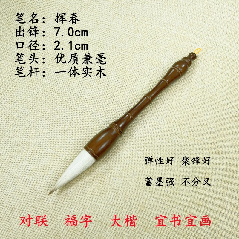 [挥春]兼毫毛笔书法国画对联福字