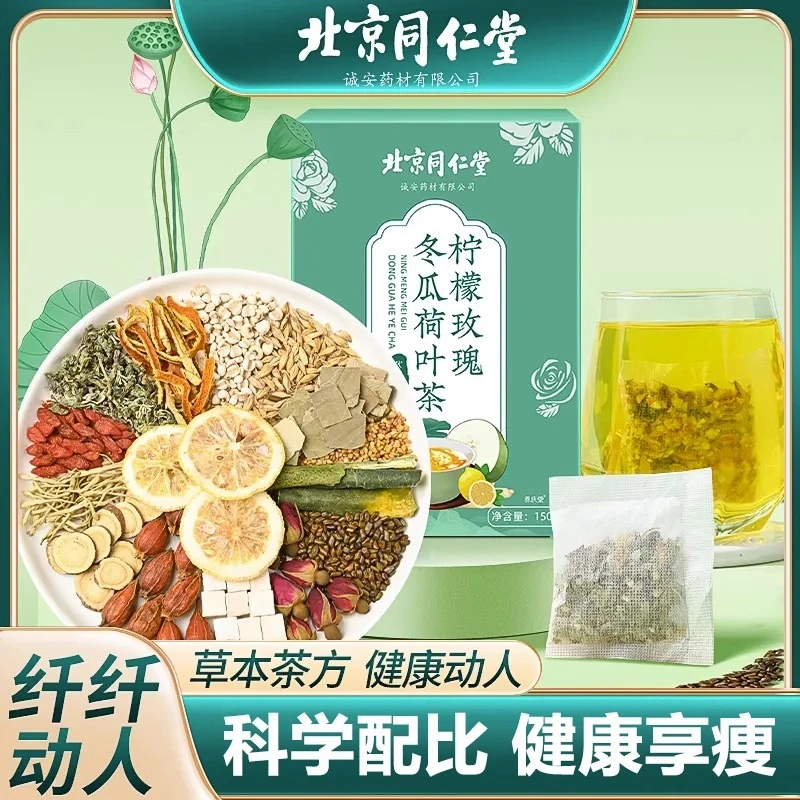冬瓜荷叶茶 北京同仁堂 适合女生喝的茶独立袋装柠檬山楂荷叶茶