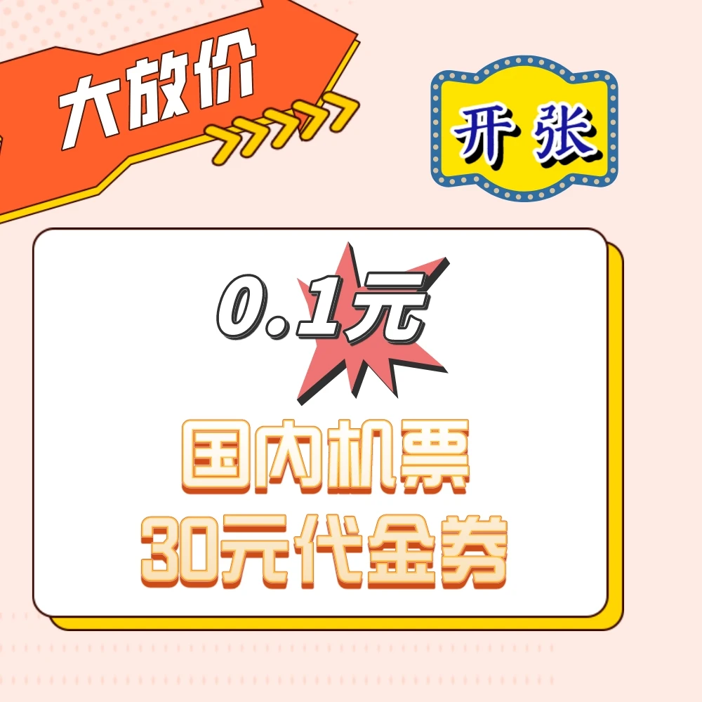 【同程旅行】30元国内机票代金券兑换码