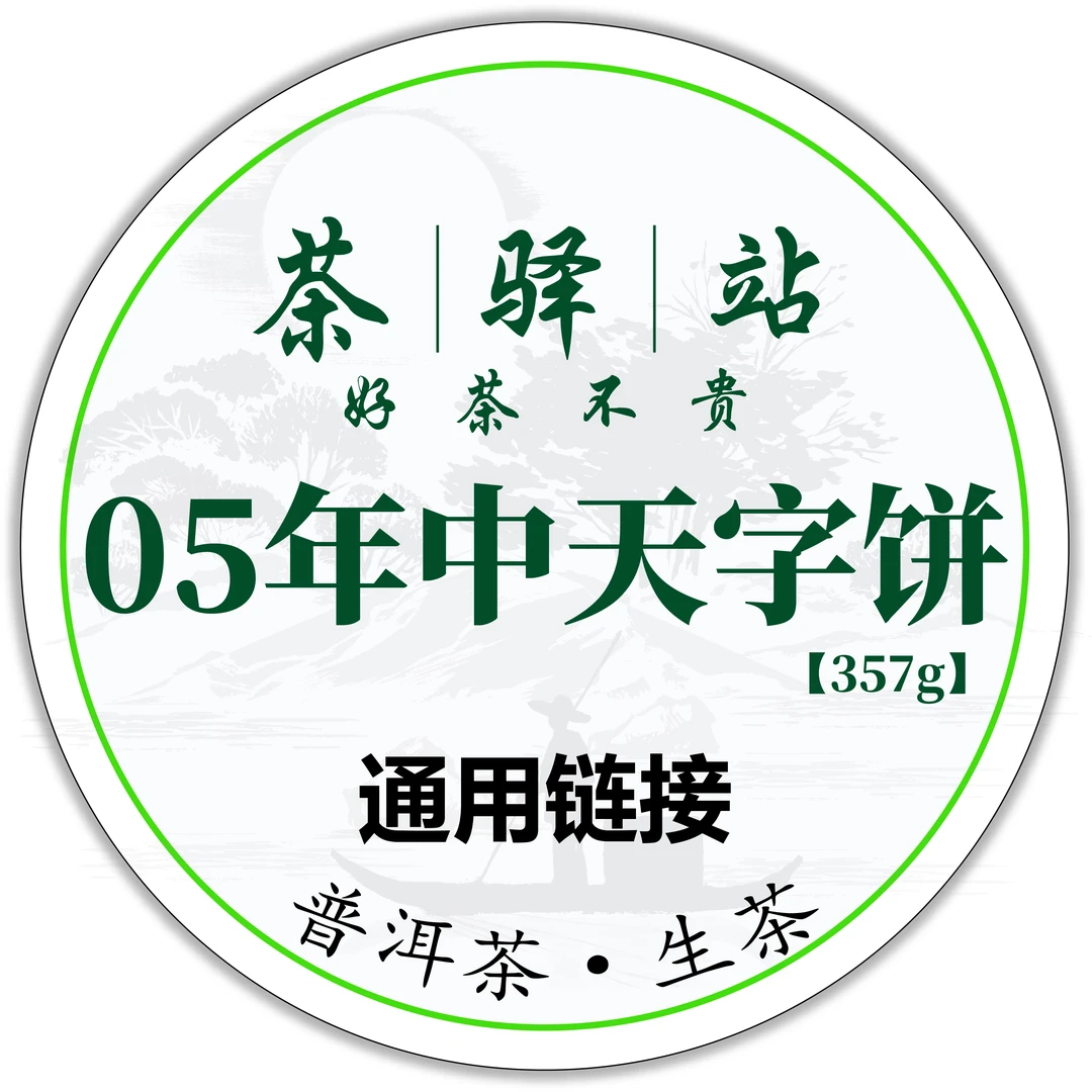 2005年中 天字饼（生茶）357g一饼 绿印 普洱茶