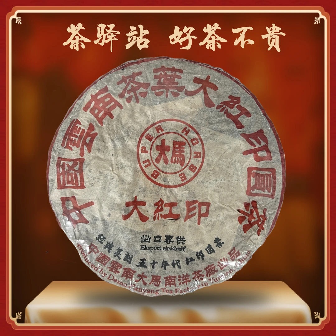 2005年大马南洋 大红印（生茶）357g一饼 专供出口 普洱茶