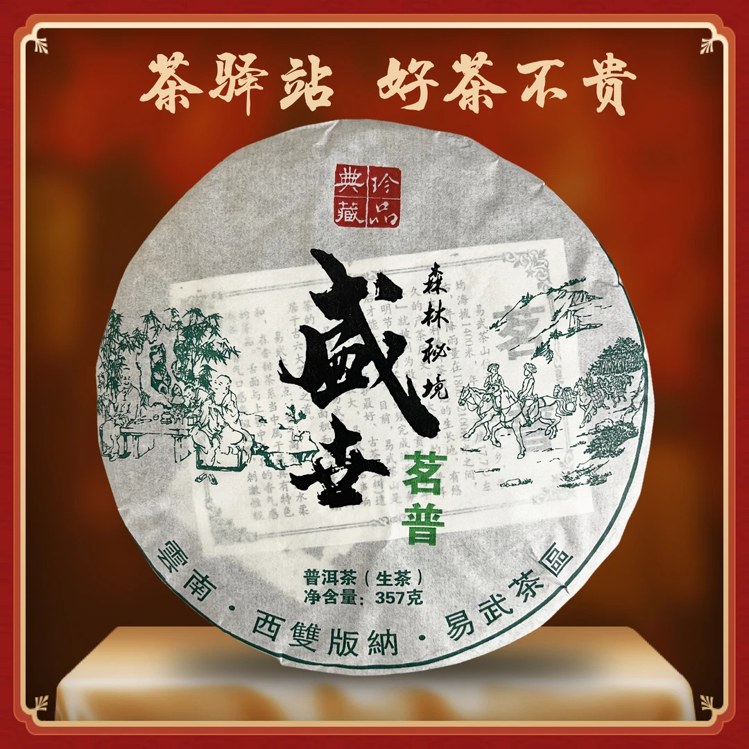 2019年怡和 盛世茗普（生茶）357g一饼 易武茶区 普洱茶