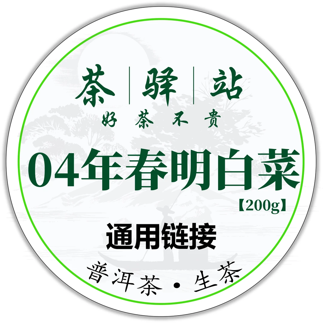 04年春明~优质奖~白菜~大茶叶种晒青毛茶生茶200g一饼