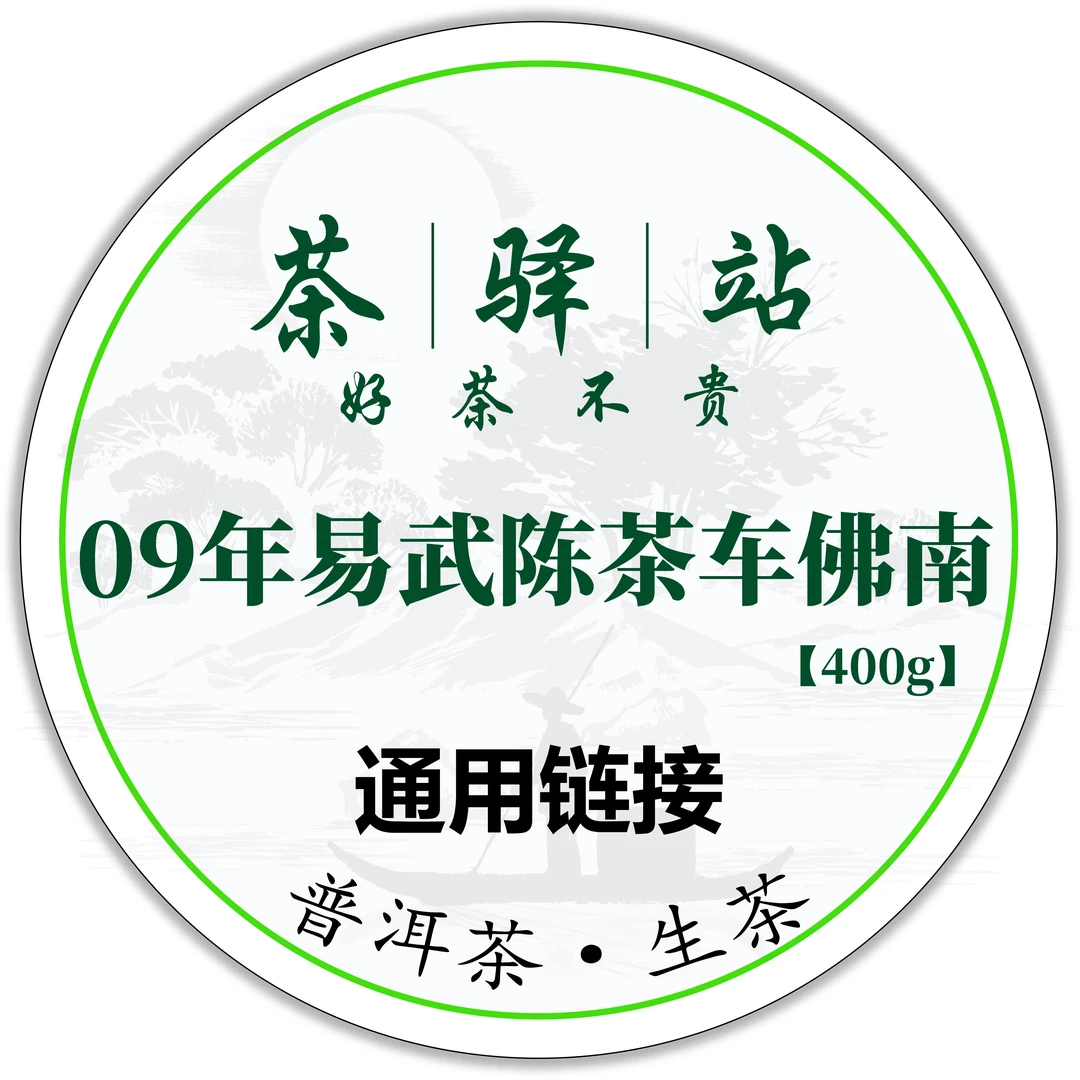 2009年南峤 易武陈茶（生茶）400g一饼 车佛南 普洱茶p