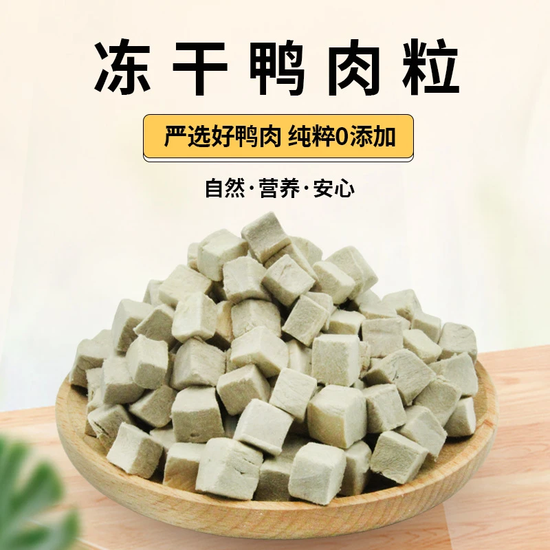 壹两喵【鸭肉粒】猫狗冻干零食训练通用奖励鲜肉蛋白清火增肥发腮