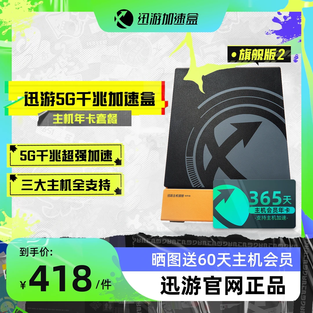 【旗舰版2代主机年卡套餐】迅游主机加速盒5G千兆版PS4/PS5/Switch