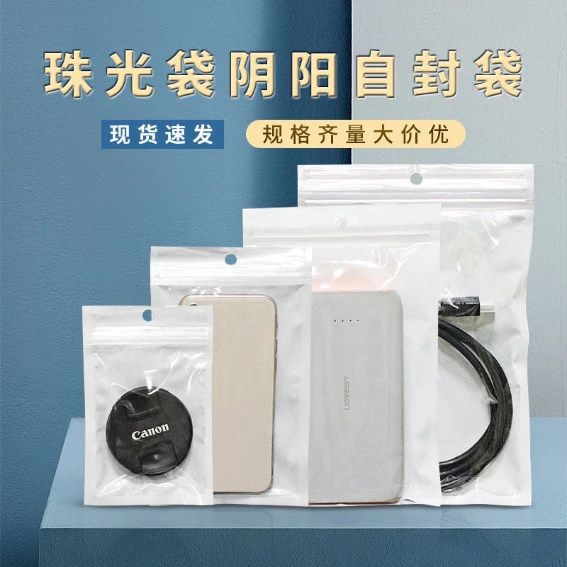 珠光膜阴阳骨袋半透明自封袋塑料袋数据线饰品包装袋白色珠光袋