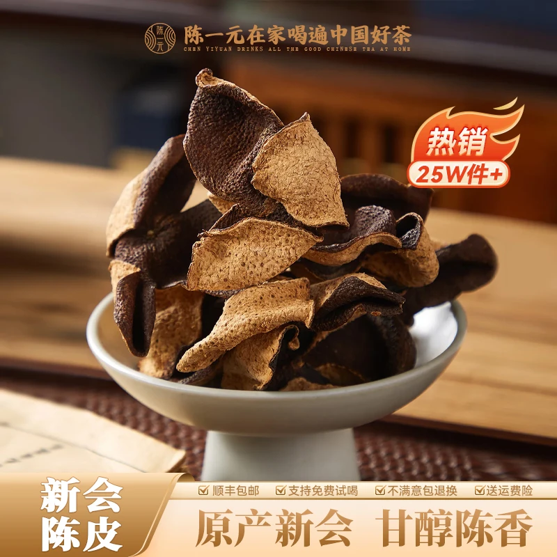 新会陈皮自然生晒甘醇陈香正宗原产老橘陈皮送礼罐装(250g/500g)