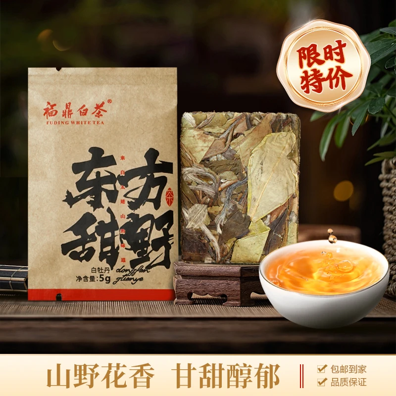 【捡漏限1单】高山东方甜野白牡丹白茶正宗福鼎白茶紧压茶一片一泡