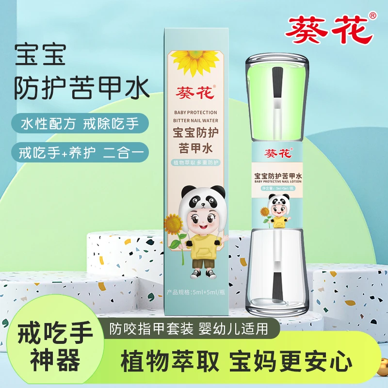 葵花防护苦甲水防幼儿咬手吃手啃手指甲神器断母乳可食用植物配方
