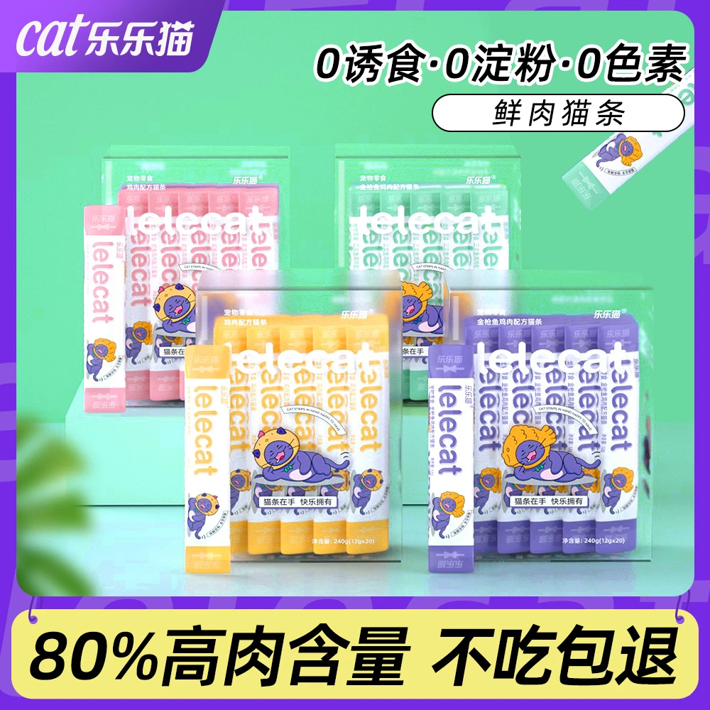 乐乐猫鲜肉猫条猫零食营养增肥成猫幼猫咪湿粮补水罐头0胶0淀0诱
