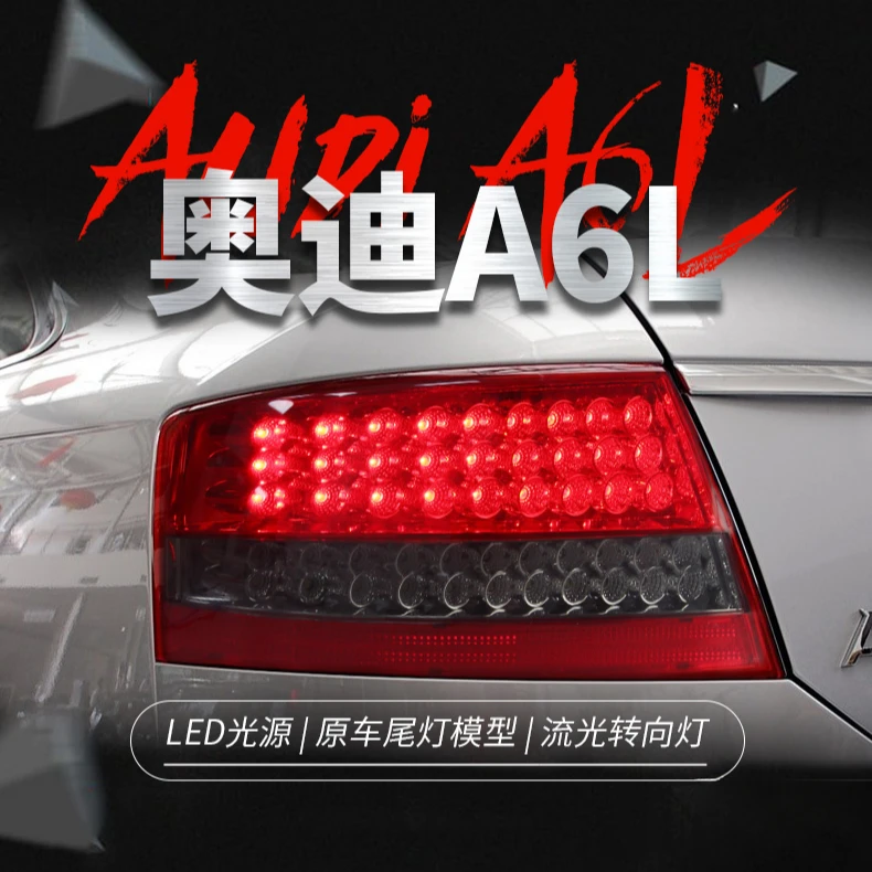 适用于05-08款奥迪A6L尾灯总成改装led行车灯刹车雾灯流水转向灯