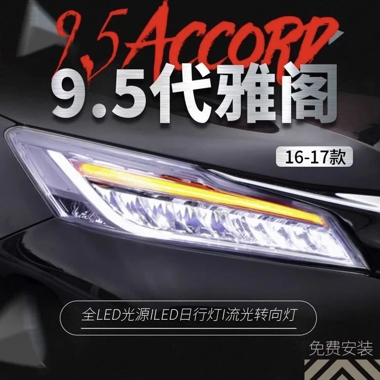 适用于本田16-17款9.5代雅阁大灯总成改装高配LED大灯流光转向灯