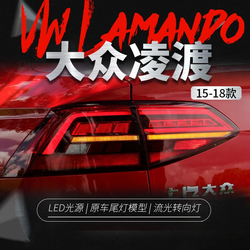 适用于15-18款大众凌渡尾灯总成改装19款凌度LED流水转向灯后尾灯