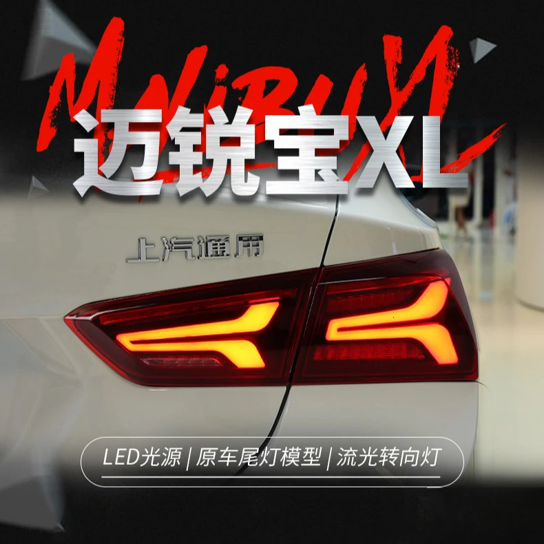 适用于16-21款迈锐宝XL尾灯总成改装飞机款LED行车灯流水转向灯