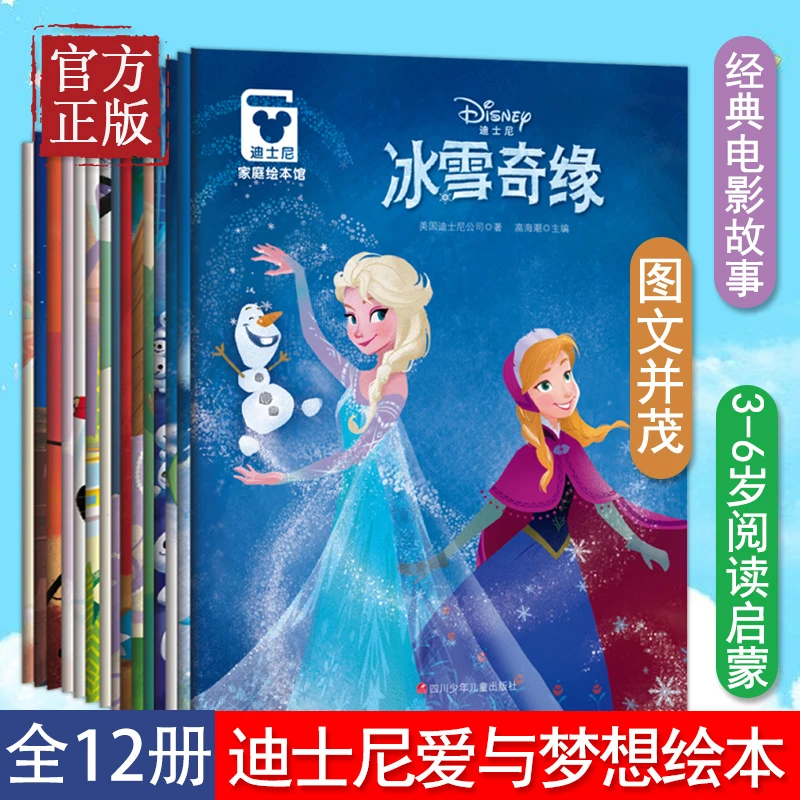 迪士尼家庭绘本馆（全十二册） 3-6岁宝宝睡前童话故事书籍儿童经典