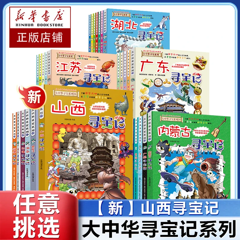 正版大中华寻宝记全30册山西寻宝记2023新版秦朝恐龙世界神兽发电
