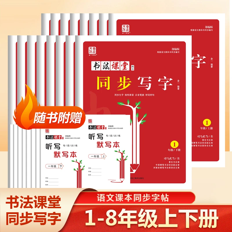 【1-8年级同步】书法课堂同步写字金一字帖语文同步司马武当楷书