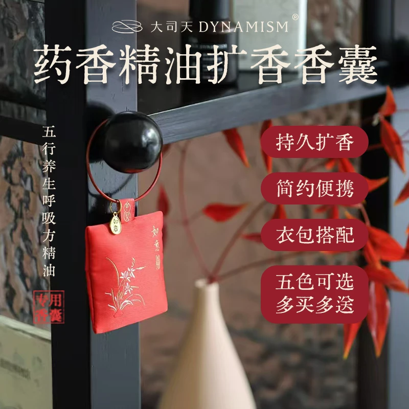 大司天精油香薰扩香香囊便携式扩香器中式养生荷包香囊衣包搭配