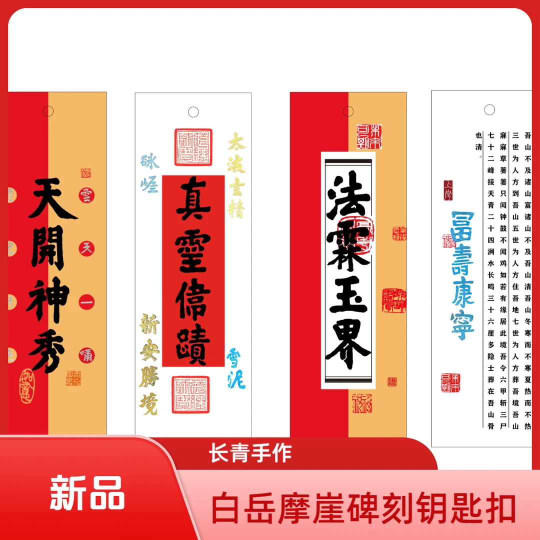 白岳摩崖碑刻书法钥匙扣