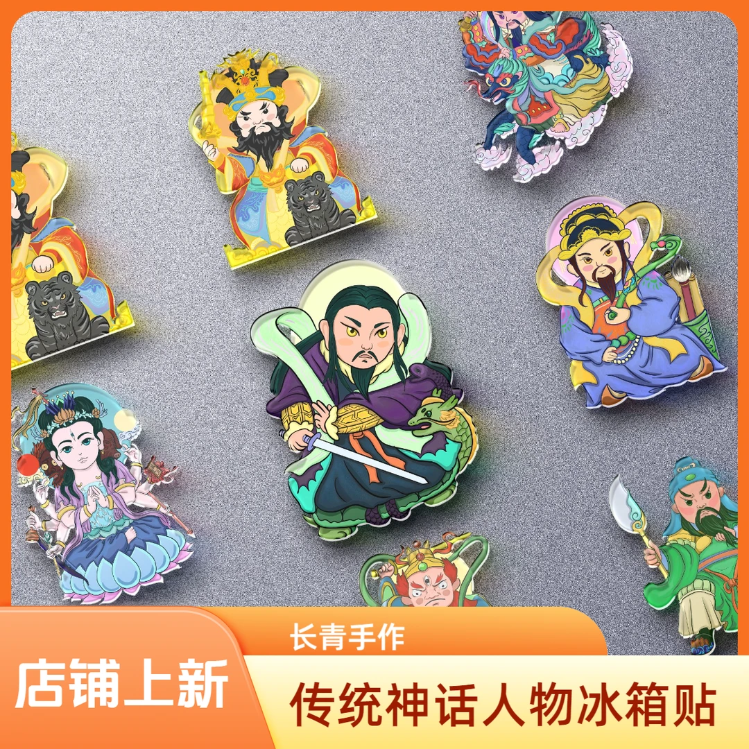 白岳祖师创意IP冰箱贴