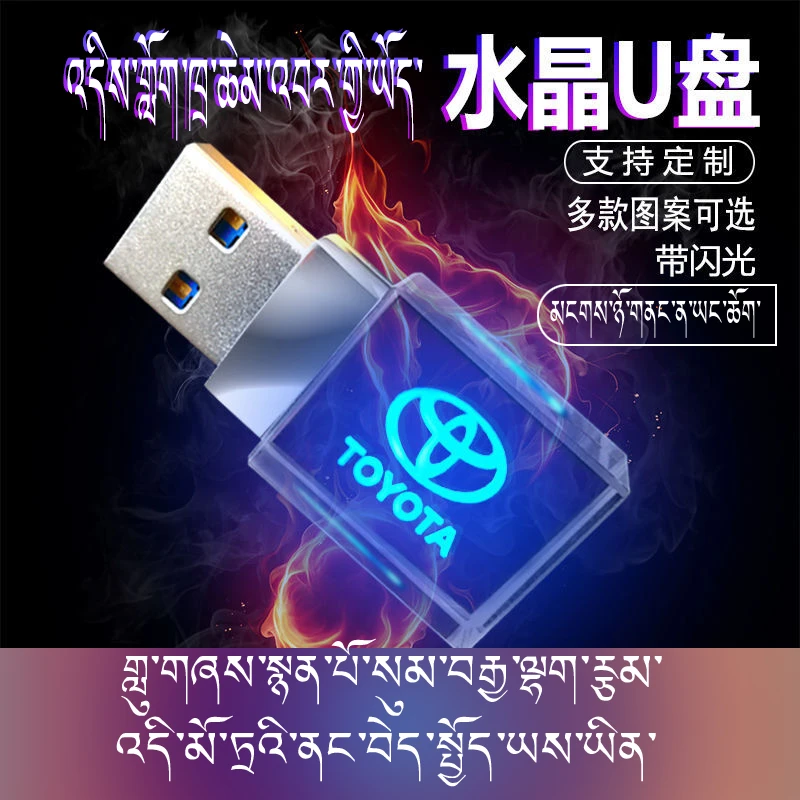 发光U盘 好听藏歌 车用5v