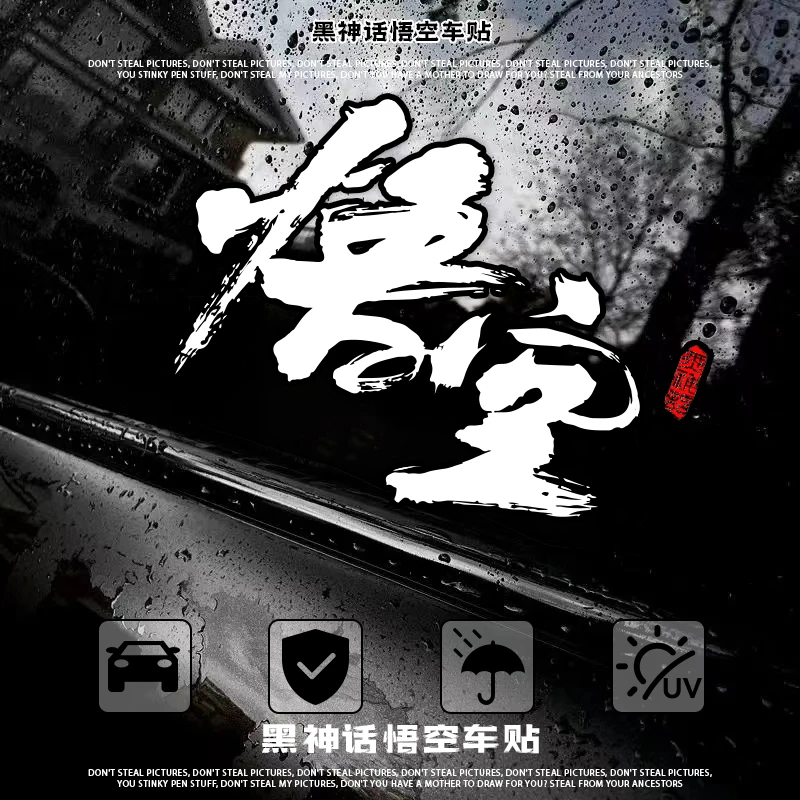 游戏黑神话悟空大圣天命人周边汽车贴纸创意个性装饰车身贴纸防水