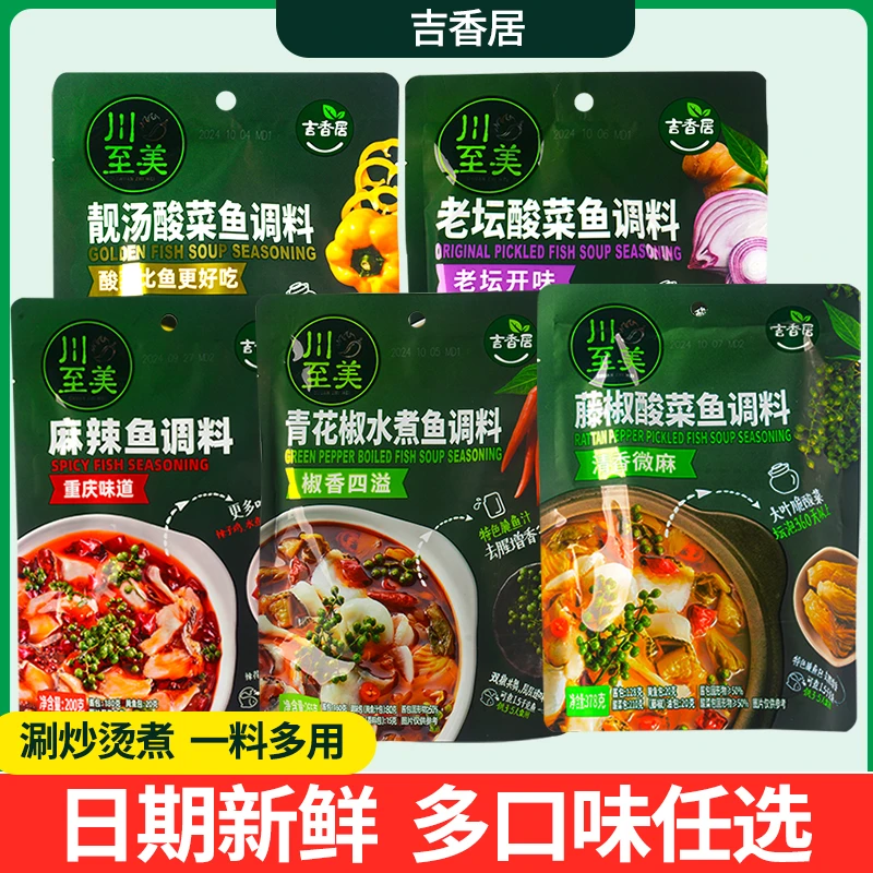 正品吉香居酸菜鱼调料懒人调料包骨青花椒酸菜鱼料包水煮藤椒酸菜