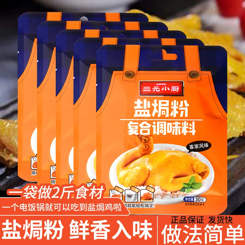 三元小厨盐焗粉调味料盐焗鸡鸡爪鸡胗客家风味30g手撕鸡整鸡调料