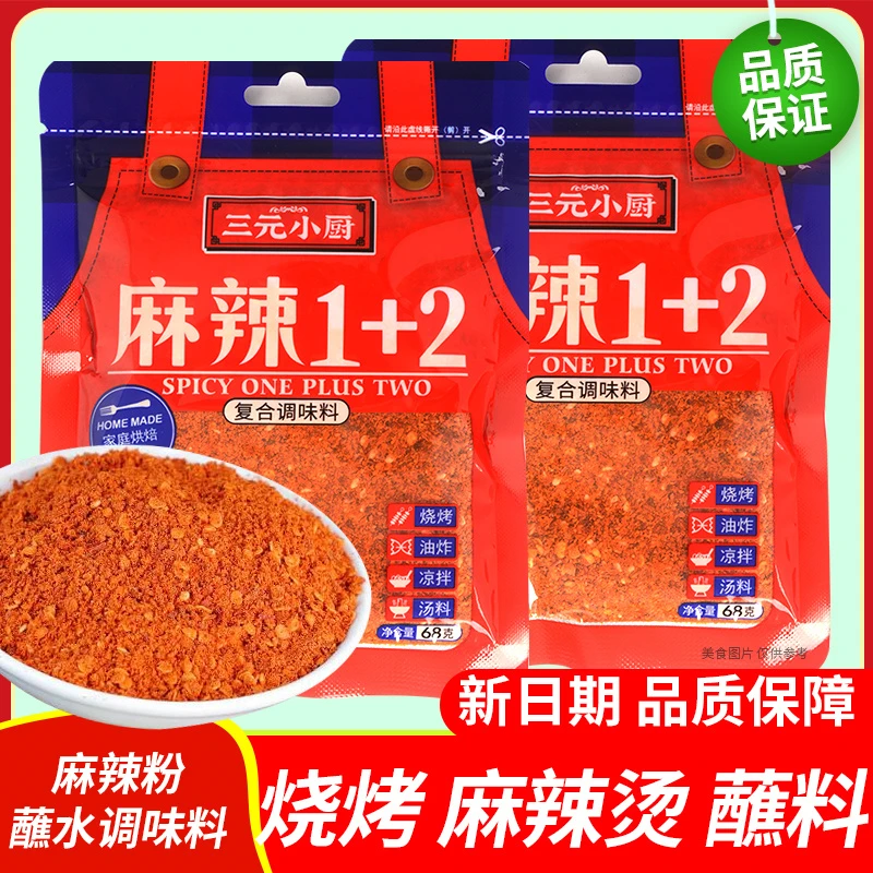 三元小厨麻辣1+2蘸调味料68g×2袋火锅辣椒面烧烤肉火锅干碟蘸料粉