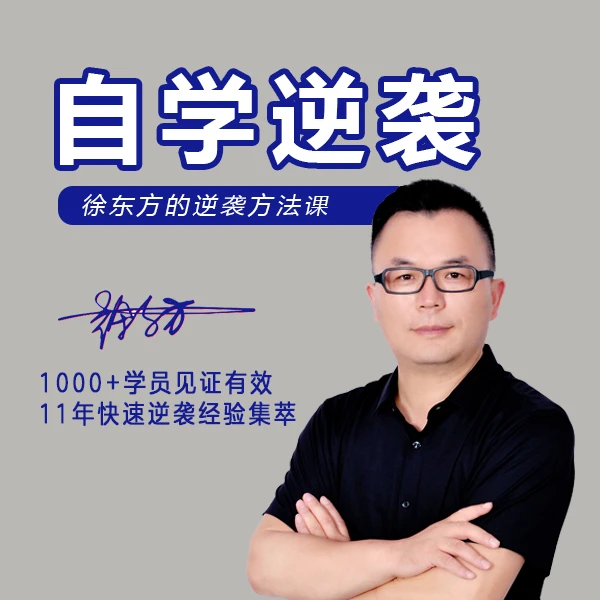 自学逆袭（高效学习方法课）家长教育