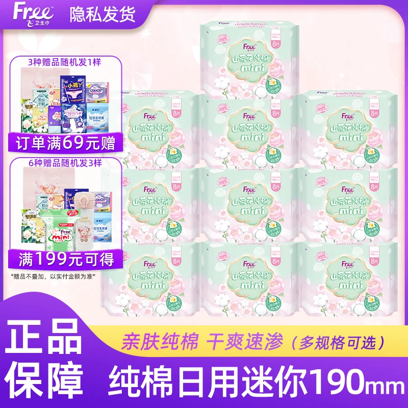 Free飞卫生巾阳光纯棉亲肤透气日用迷你巾190mm组合整箱正品包邮