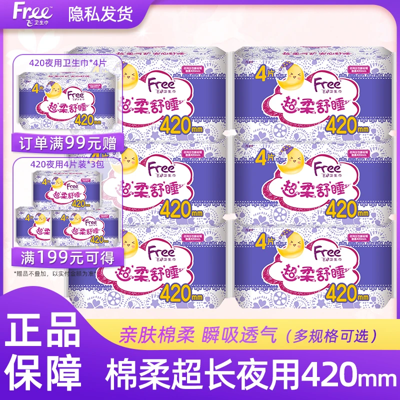 Free飞卫生巾任性睡防侧漏超长夜用棉柔420mm姨妈巾组合正品包邮