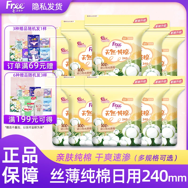 Free飞卫生巾阳光纯棉亲肤丝薄透气日用240mm正品姨妈巾组合包邮