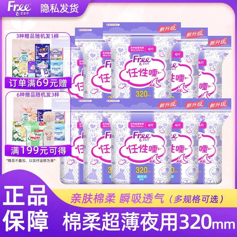 Free飞卫生巾女超薄0.1cm夜用320mm透气姨妈巾组合整箱正品包邮