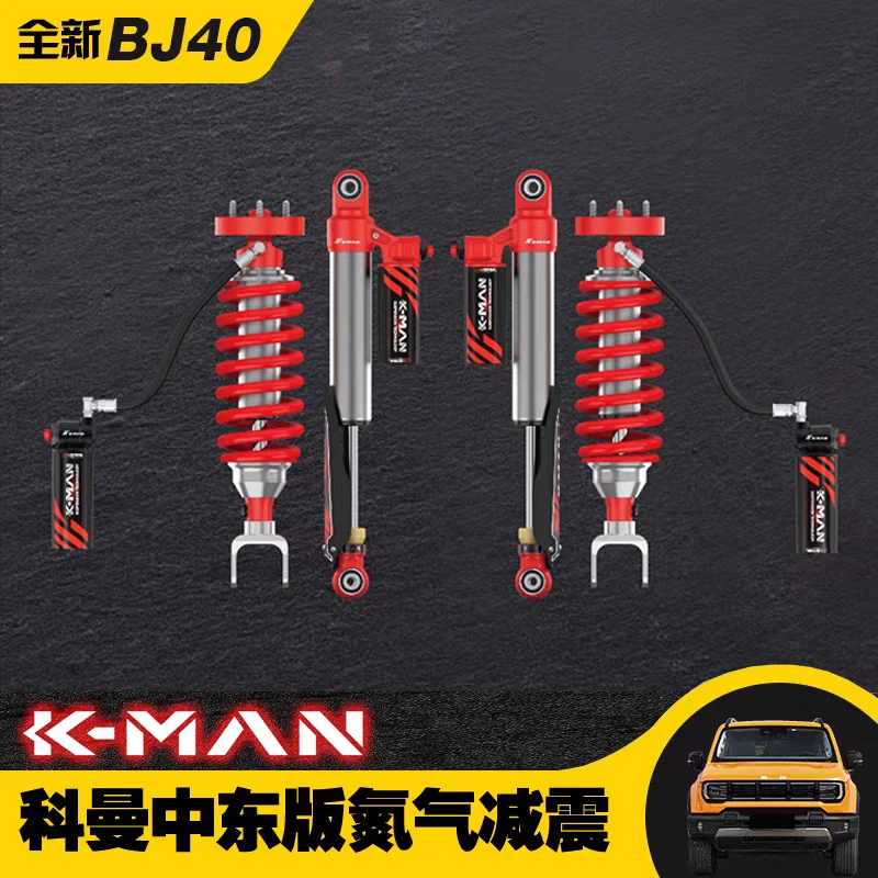 全新北京BJ40氮气减震器KMAN升高上摆臂越野弹簧避震科曼氮