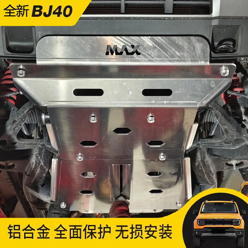 2024款BJ40C发动机护板铝合金水箱分动箱底盘下护板改装越野件
