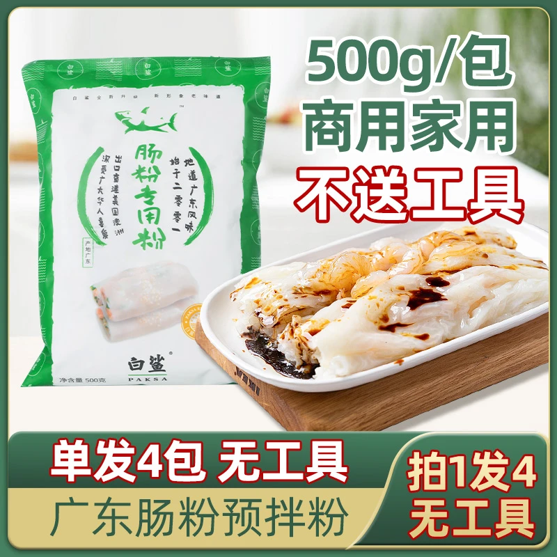 baisha/白鲨广东肠粉专用粉 布拉肠粉预拌粉 粘米粉广东肠粉500g