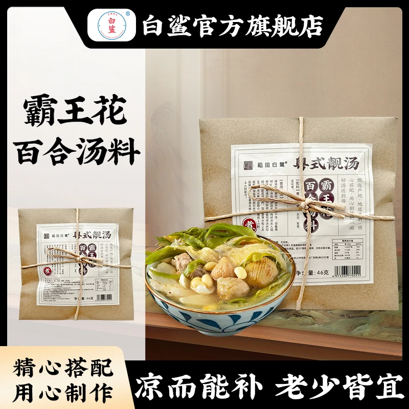 baisha/白鲨霸王花百合煲汤精选原料 广东靓汤 1袋46克 2-4人食用