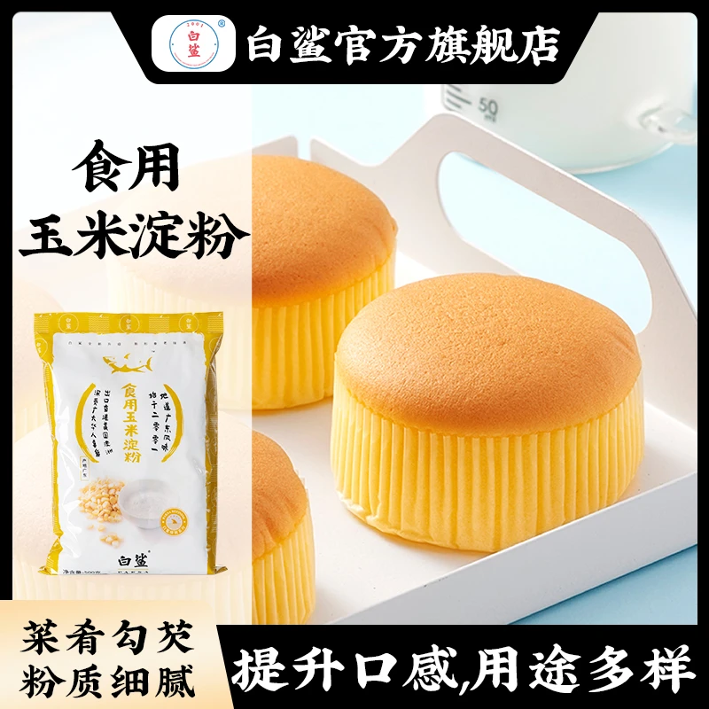 baisha/白鲨玉米淀粉 食用生粉 鹰粟粉 优质营养制粉烘焙原料500g