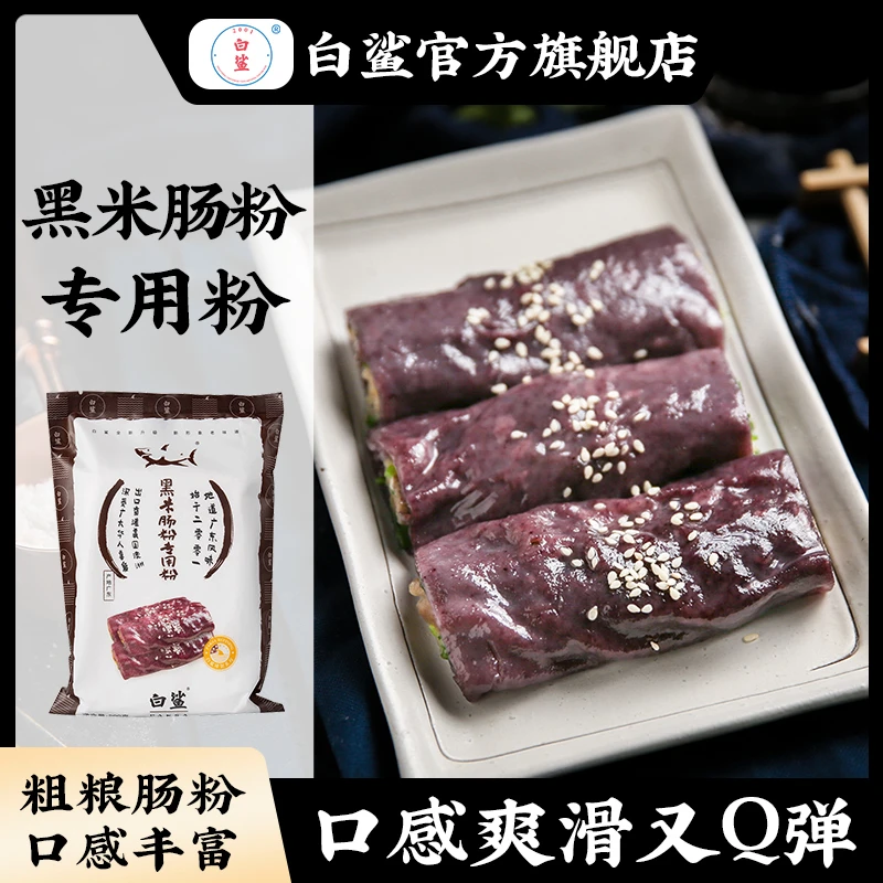 baisha/白鲨黑米肠粉专用粉 肠粉水磨粘米粉广东粗粮肠粉早餐