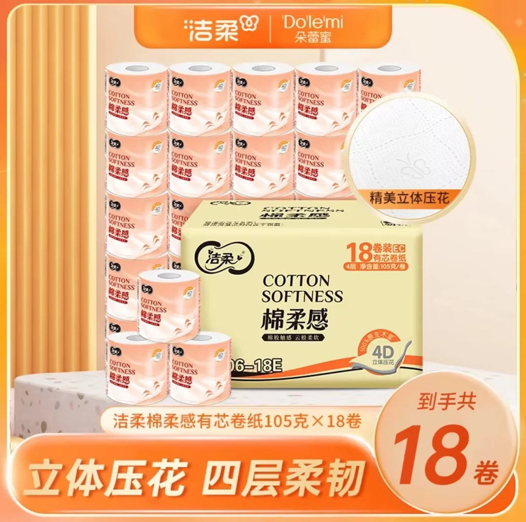 【商囤货装】洁柔粉Face105克4层18卷卷纸家用超厚卫生纸棉柔家用