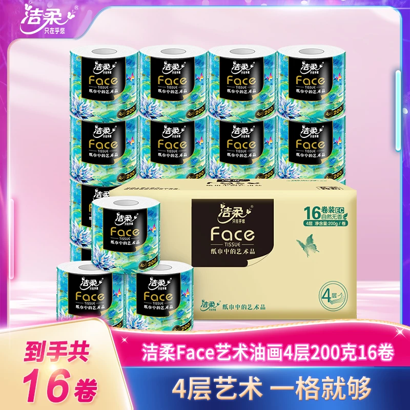 【200g4层16卷】洁柔油画艺术加厚有芯卷纸卫生纸去污家用卫生间D