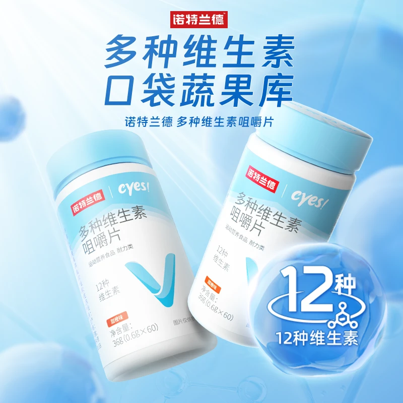 【12种维生素】诺特兰德复合多种维生素咀嚼片叶酸生物素 60片/瓶