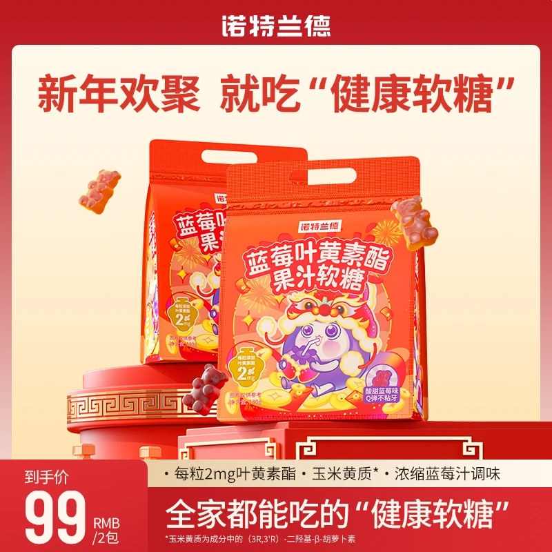【年货福利】诺特兰德蓝莓叶黄素软糖酸酸甜甜官方正品营养礼包